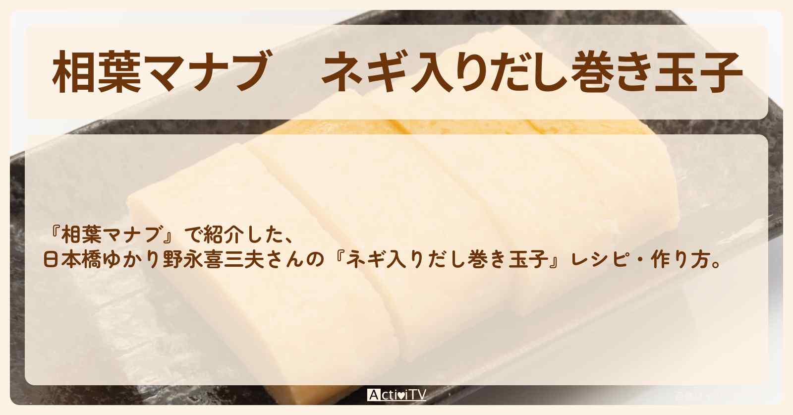 『ネギ入りだし巻き玉子』日本橋ゆかり野永喜三夫さんのレシピ・作り方