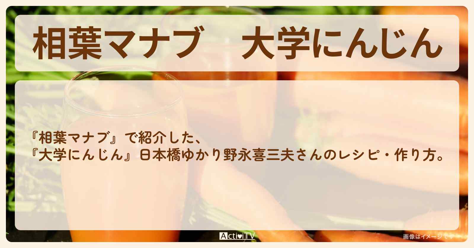 『大学にんじん』日本橋ゆかり野永喜三夫さんのレシピ・作り方
