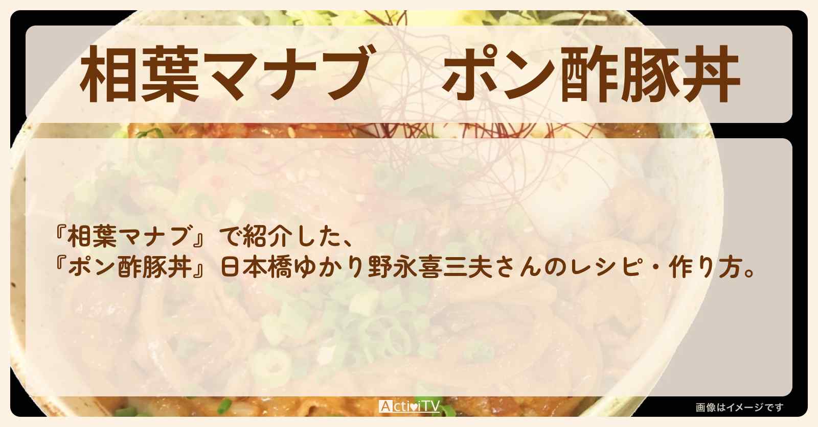 『ポン酢豚丼』日本橋ゆかり野永喜三夫さんのレシピ・作り方