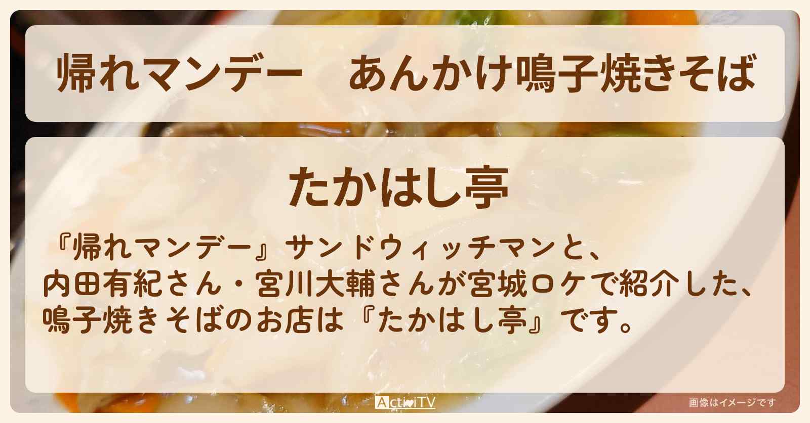 あんかけ鳴子焼きそば『たかはし亭』宮城ロケのお店の場所〔内田有紀・宮川大輔〕