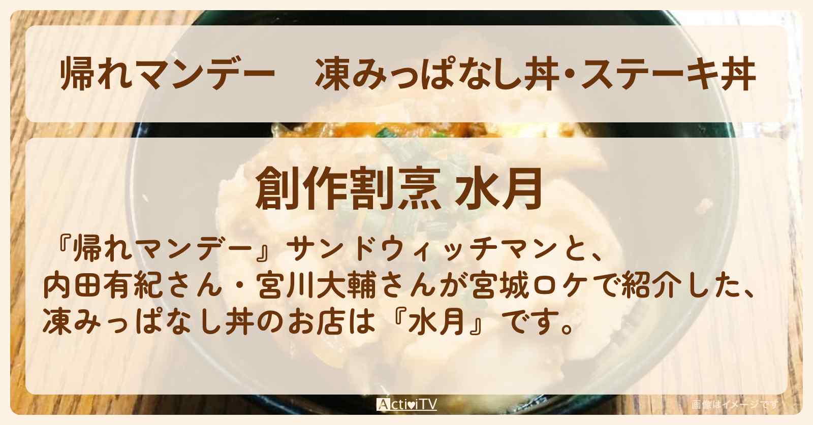 凍みっぱなし丼・ステーキ丼『水月』宮城・岩出山のお店の場所〔内田有紀・宮川大輔〕