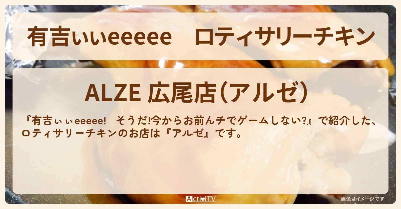 【有吉ぃぃeeeee】ロティサリーチキン『アルゼ』広尾のロケ地のお店〔丹生明里・小坂菜緒・河田陽菜・富田鈴花〕