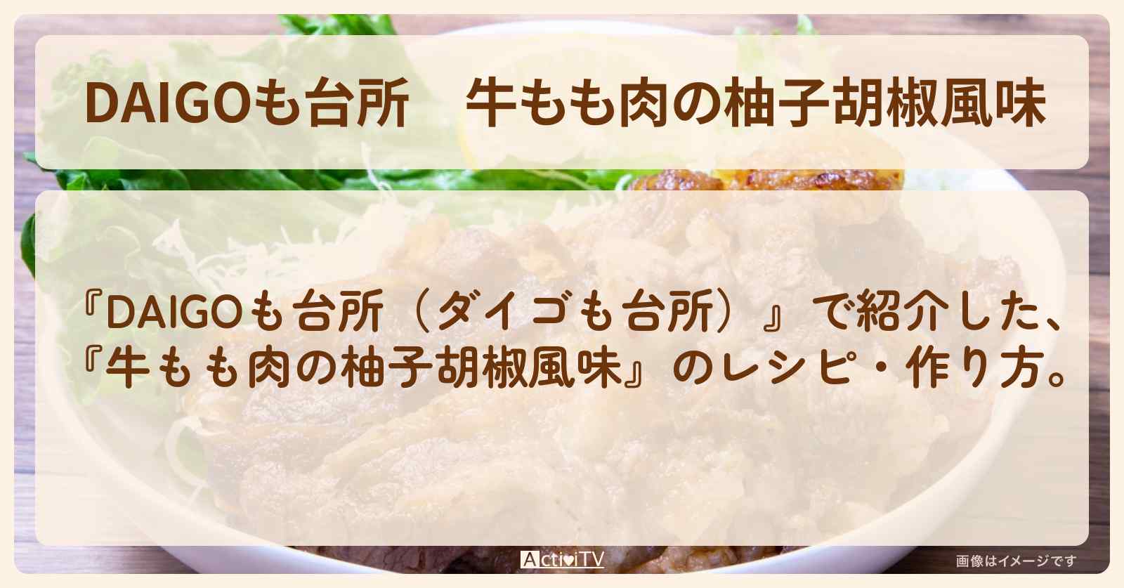 『牛もも肉の柚子胡椒風味』のレシピ・作り方を紹介〔ダイゴも台所〕