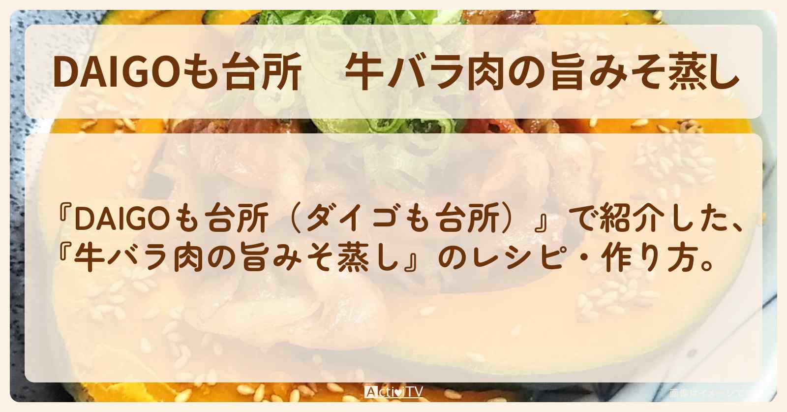 『牛バラ肉の旨みそ蒸し』のレシピ・作り方を紹介〔ダイゴも台所〕