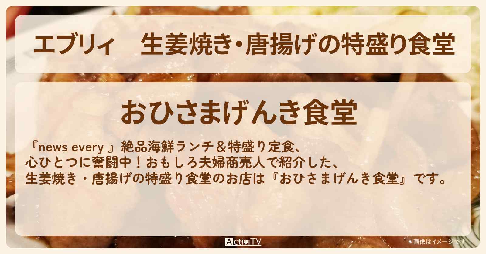 【エブリィ】生姜焼き・唐揚げの特盛り食堂『おひさまげんき食堂』中野区のお店情報 #every
