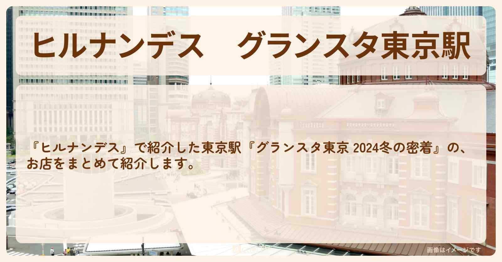 グランスタ東京駅『2024冬の密着』で紹介したお店まとめ