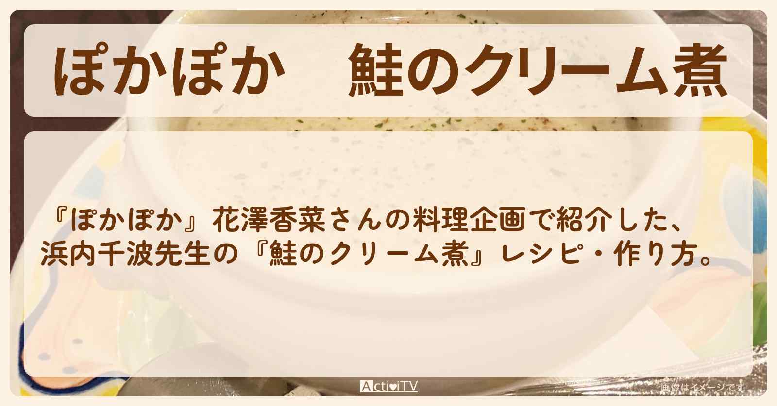 『鮭のクリーム煮』浜内千波先生のレシピ・作り方