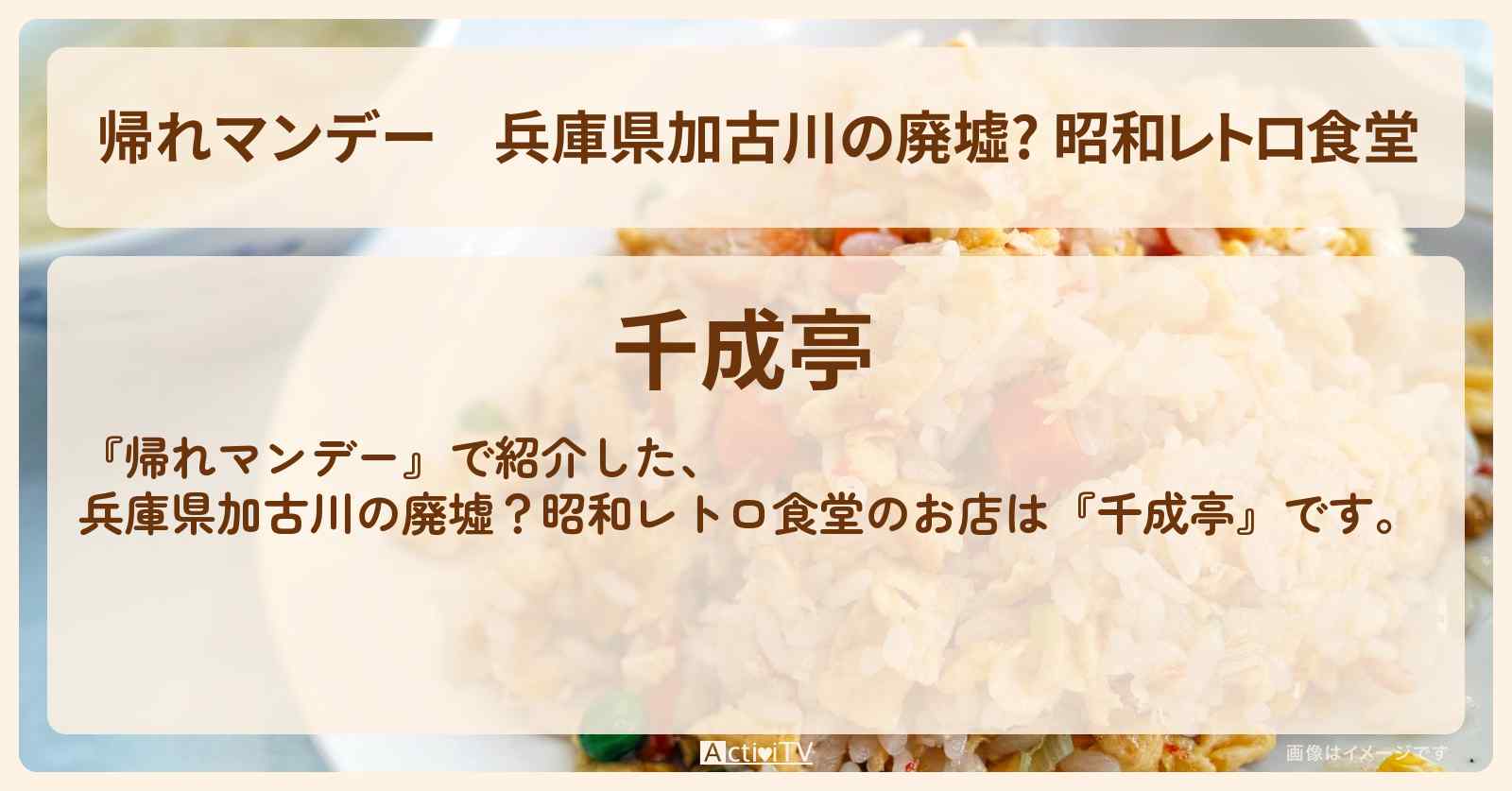 兵庫県加古川の廃墟? 昭和レトロ食堂　かつめしセット『千成亭』お店の場所
