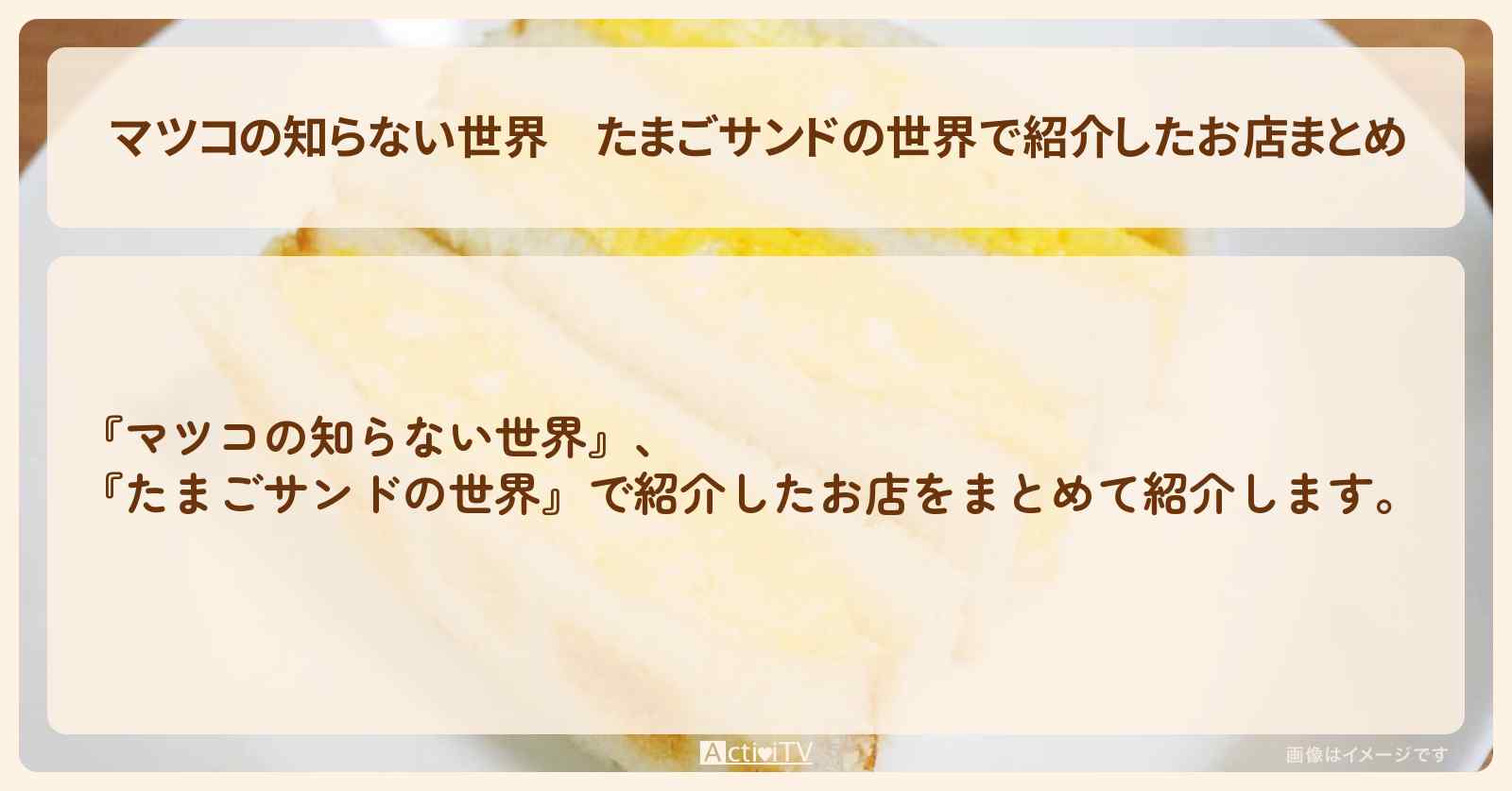 たまごサンドの世界で紹介したお店まとめ