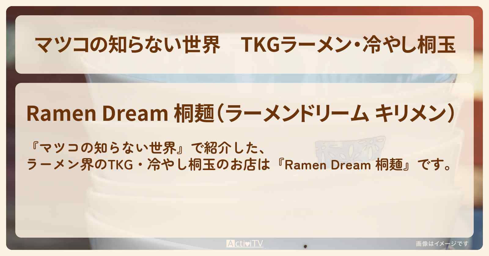 TKGラーメン・冷やし桐玉『Ramen Dream 桐麺』兵庫ヤンキーラーメンのお店情報