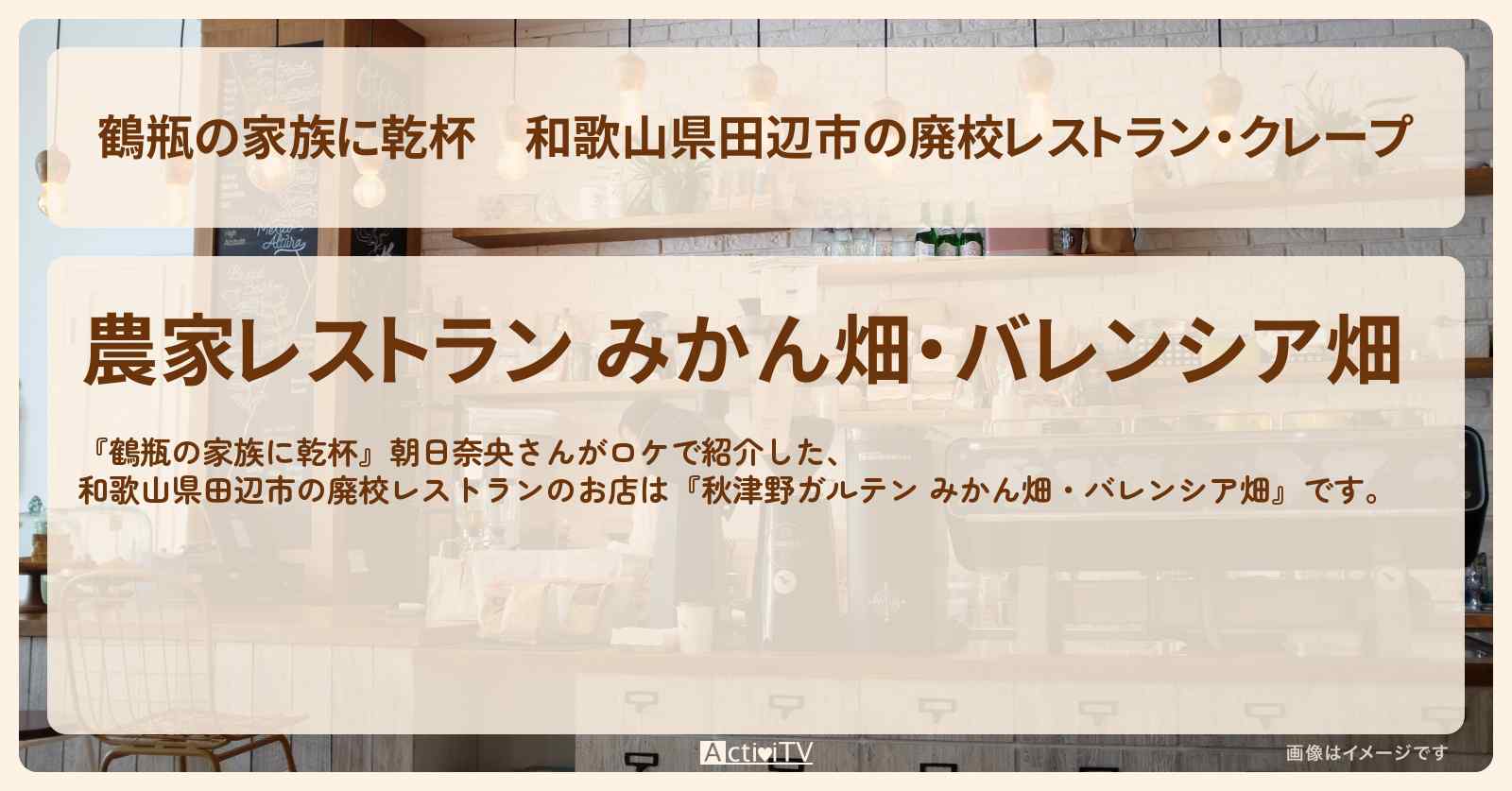 和歌山県田辺市の廃校レストラン・クレープ　朝日奈央『秋津野ガルテン みかん畑・バレンシア畑』お店・場所を紹介