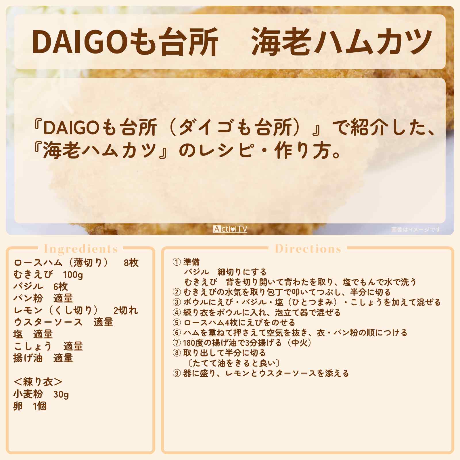 【DAIGOも台所】『海老ハムカツ』のレシピ・作り方を紹介〔ダイゴも台所〕