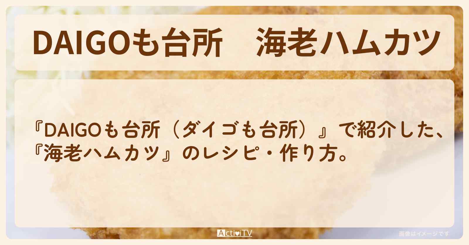 『海老ハムカツ』のレシピ・作り方を紹介〔ダイゴも台所〕