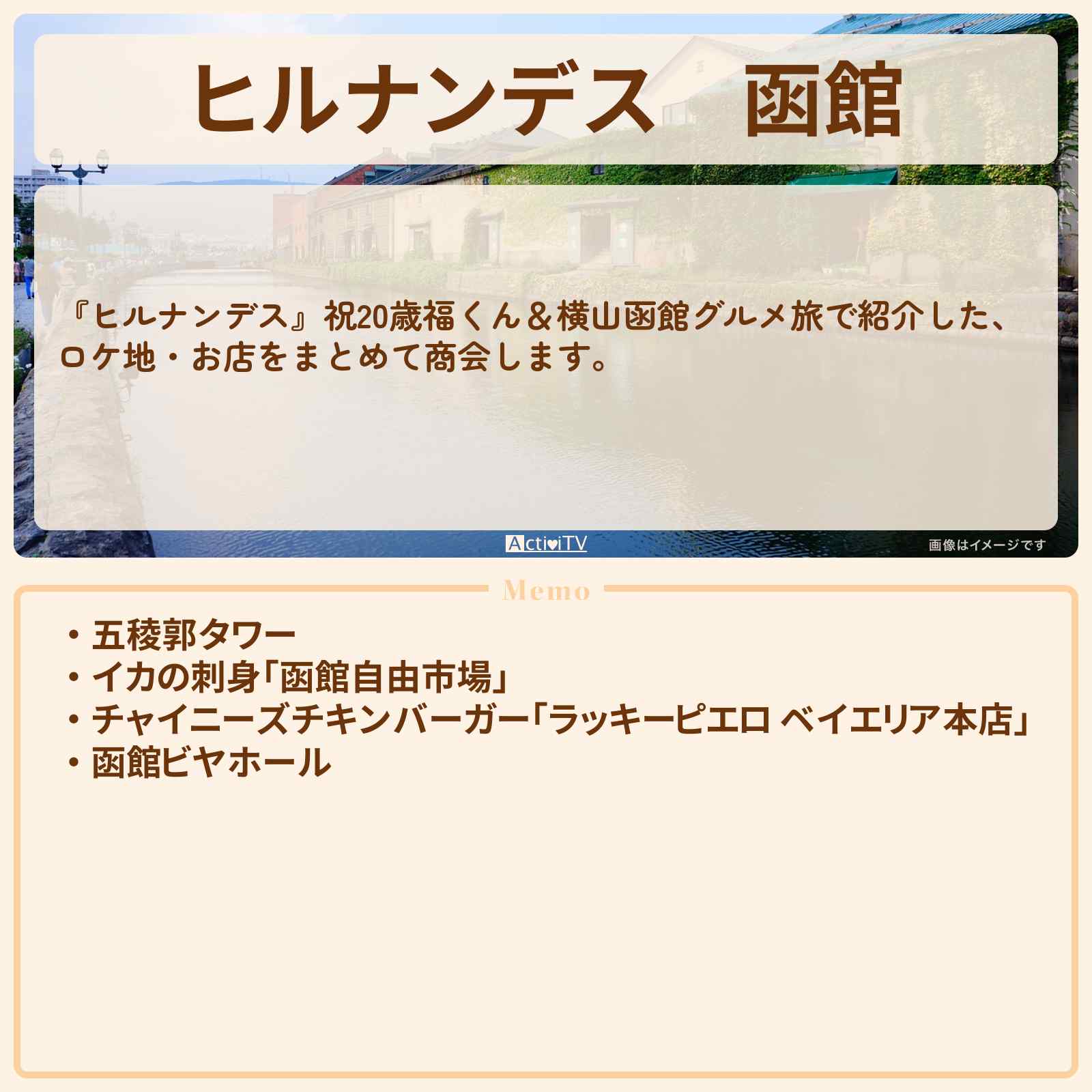 【ヒルナンデス】函館『鈴木福・横山裕の二人旅』のロケ地・お店まとめ