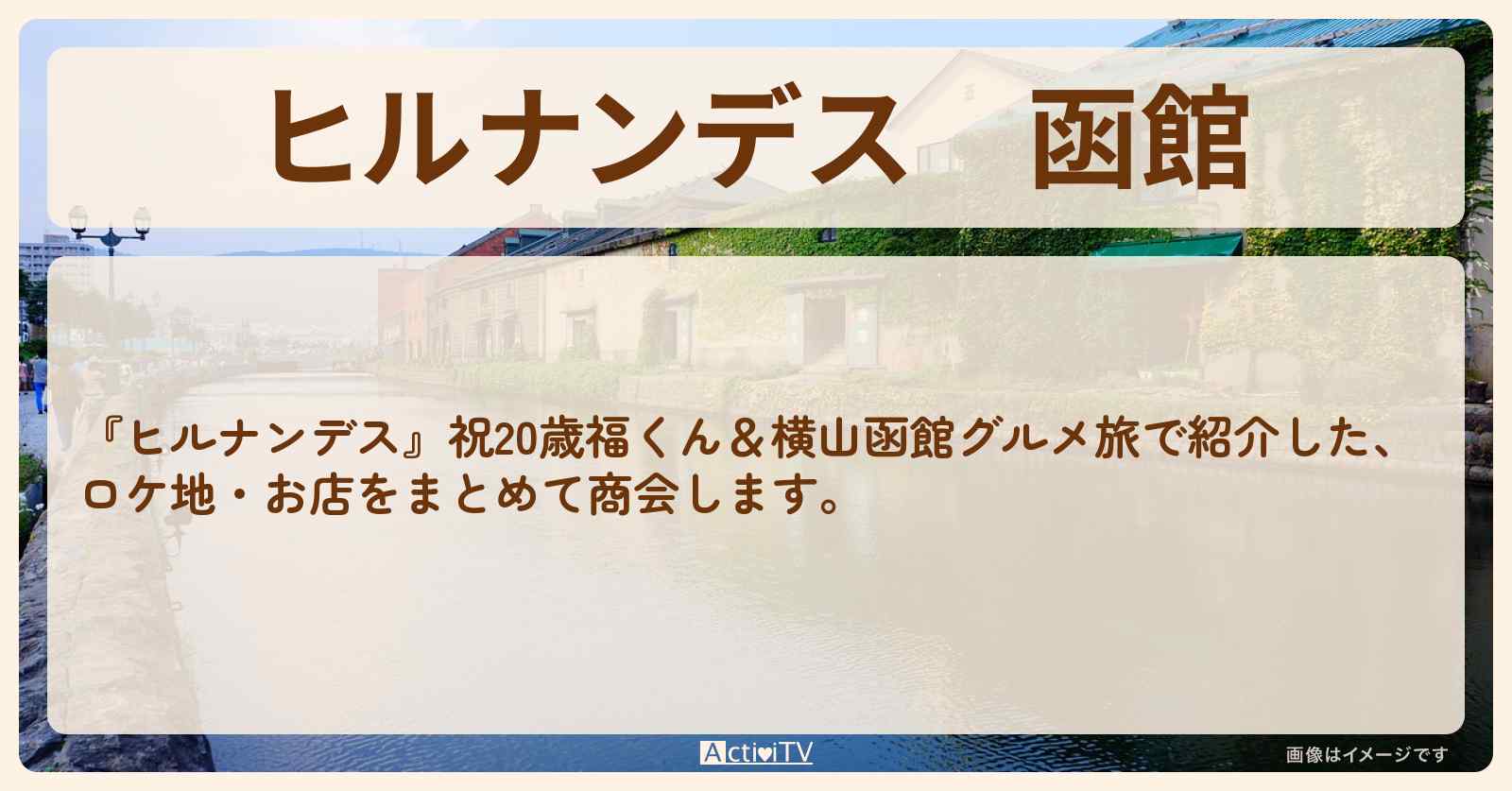 函館『鈴木福・横山裕の二人旅』のロケ地・お店まとめ