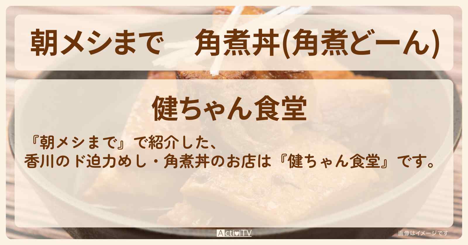 角煮丼(角煮どーん)　香川県高松『健ちゃん食堂』ド迫力めしのお店情報