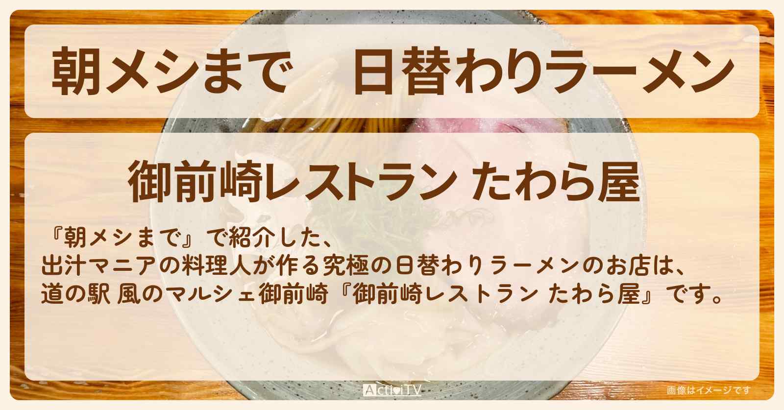 日替わりラーメン　道の駅で行列『御前崎レストラン たわら屋』のお店の場所