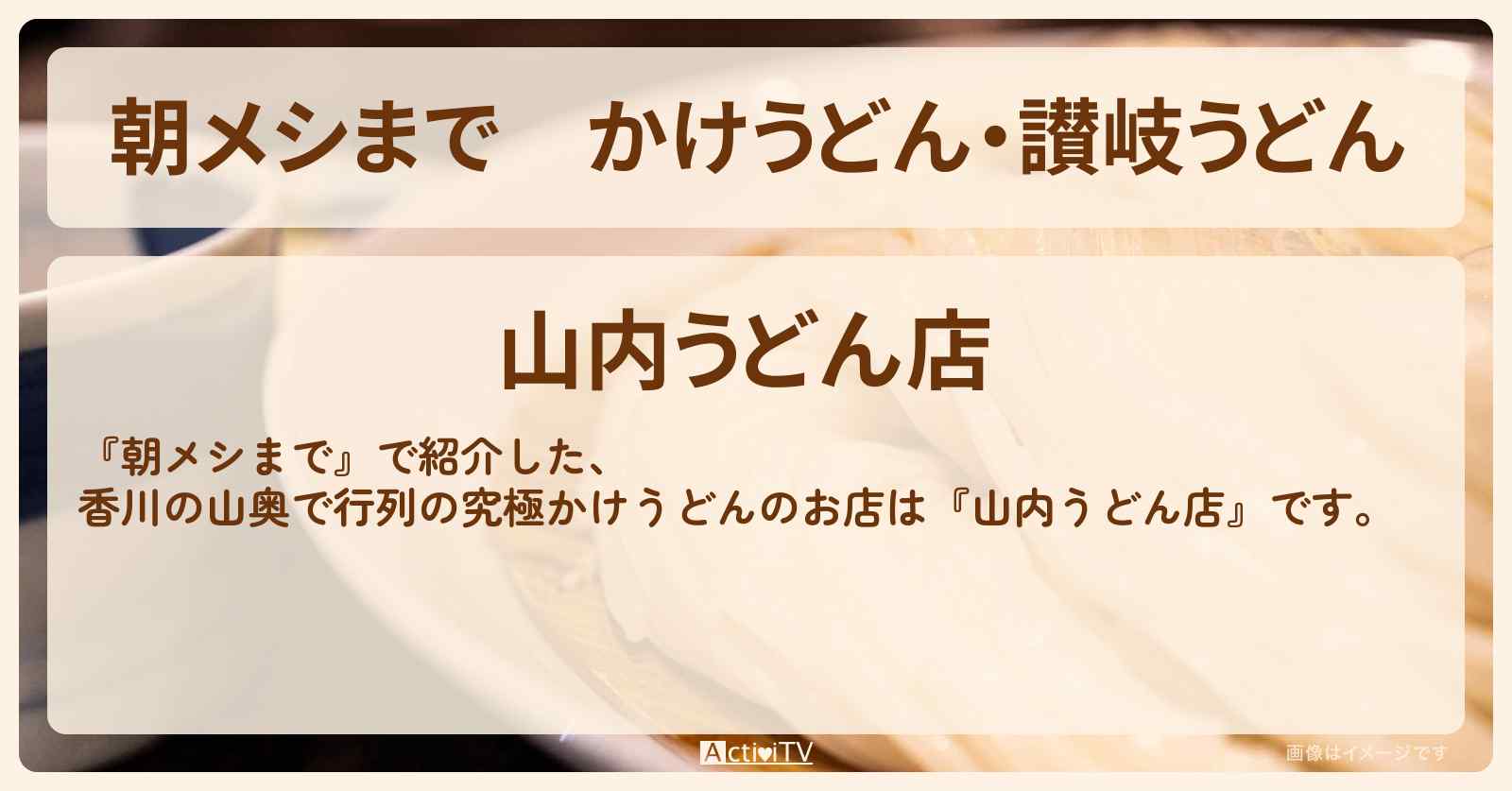 かけうどん・讃岐うどん『山内うどん店』香川の山奥で行列のお店