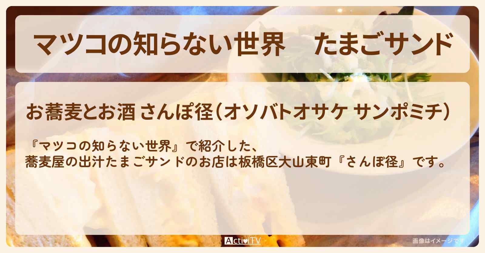 たまごサンド　蕎麦屋の出汁『さんぽ径』板橋区大山東町のお店情報