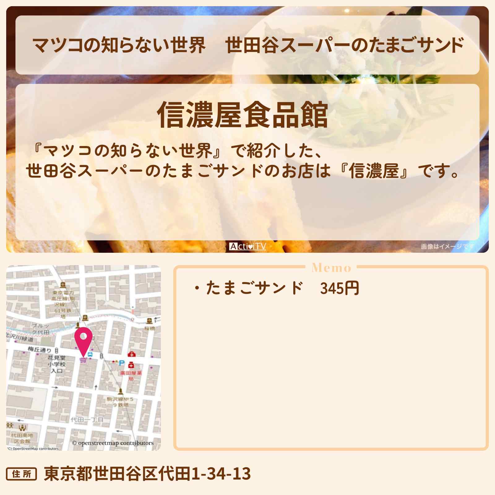 【マツコの知らない世界】世田谷スーパーのたまごサンド『信濃屋』世田谷のお店情報
