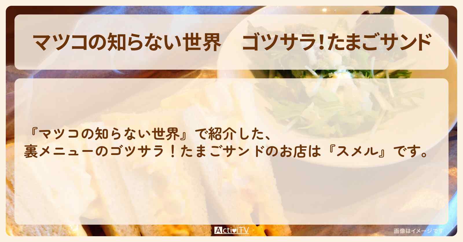 ゴツサラ！たまごサンド『スメル』浅草橋のお店情報