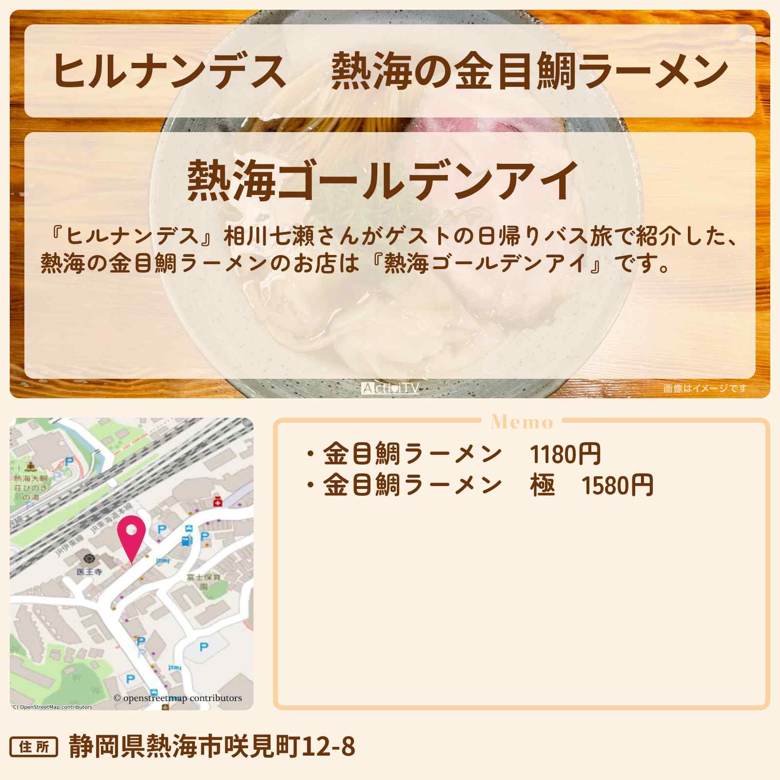【ヒルナンデス】熱海の金目鯛ラーメン『熱海ゴールデンアイ』のお店情報〔相川七瀬〕