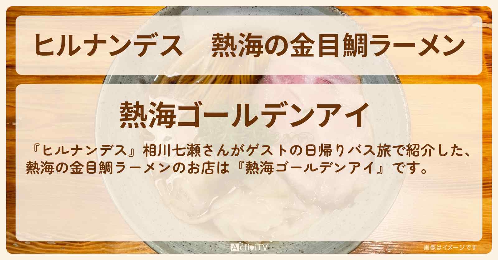 熱海の金目鯛ラーメン『熱海ゴールデンアイ』のお店情報〔相川七瀬〕