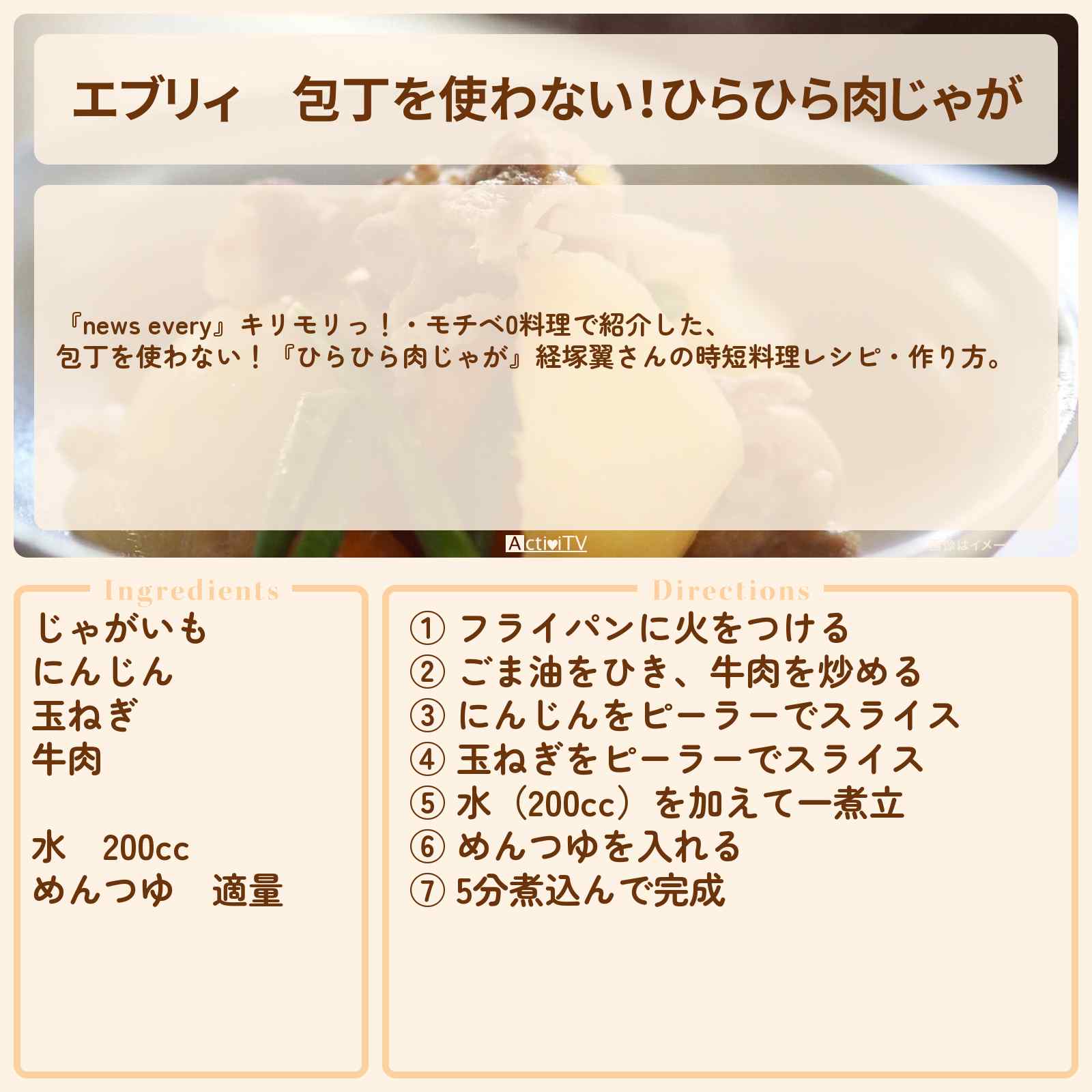 【エブリィ】包丁を使わない!『ひらひら肉じゃが』経塚翼さんの時短料理レシピ・作り方〔桐谷美玲・森圭介〕