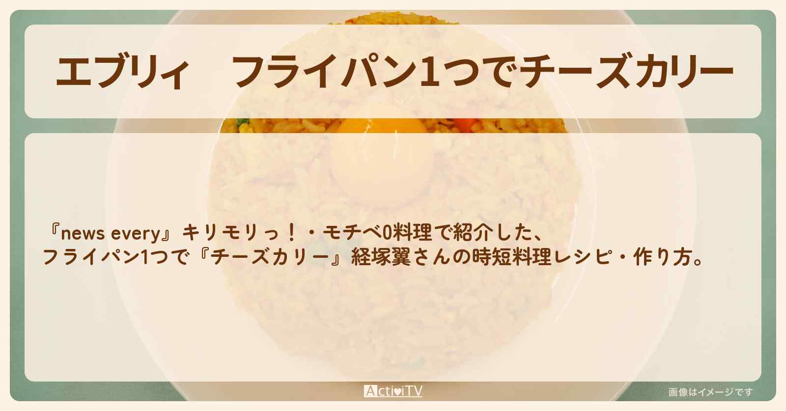 【エブリィ】フライパン1つで『チーズカリー』経塚翼さんの時短料理レシピ・作り方〔桐谷美玲・森圭介〕