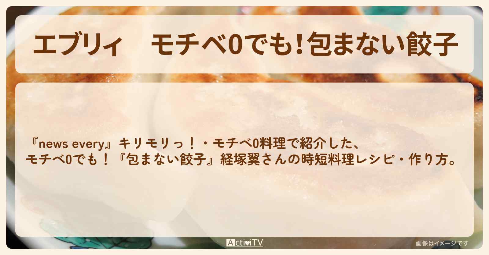 【エブリィ】モチベ0でも！『包まない餃子』経塚翼さんの時短料理レシピ・作り方〔桐谷美玲・森圭介〕