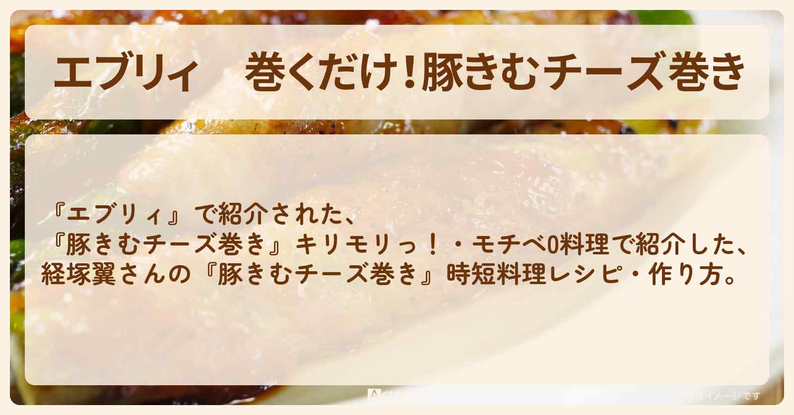【エブリィ】巻くだけ！『豚きむチーズ巻き』経塚翼さんの時短料理レシピ・作り方を紹介