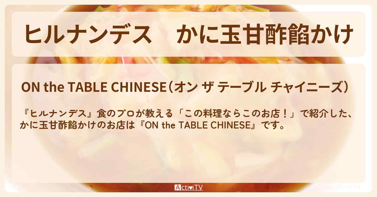 かに玉甘酢餡かけ『ON the TABLE CHINESE』渋谷のお店情報