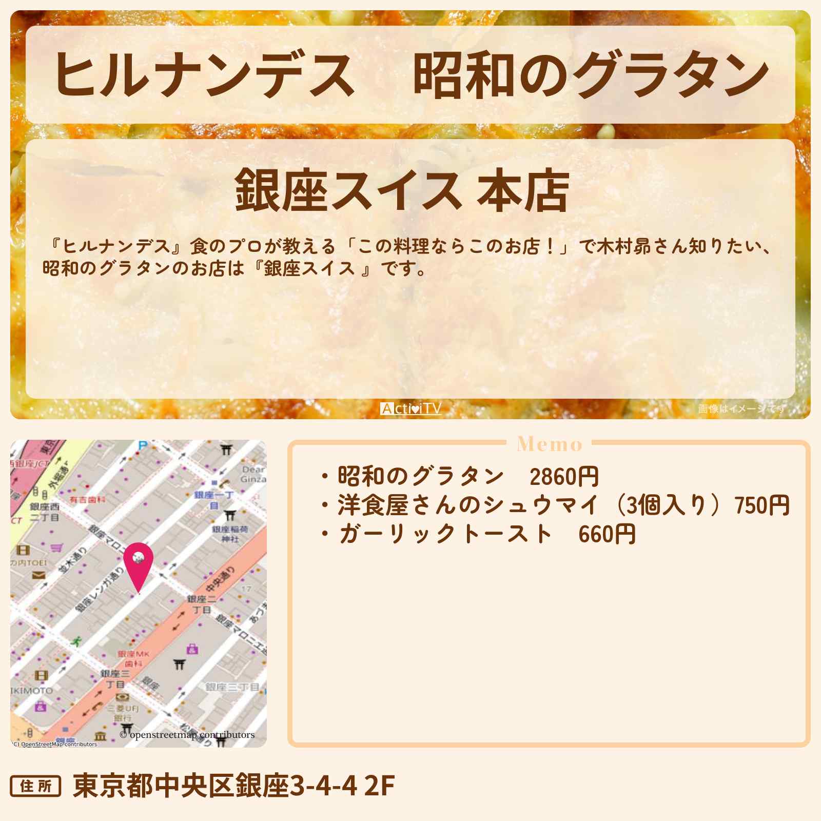 【ヒルナンデス】昭和のグラタン『銀座スイス 』のお店情報〔木村昴〕