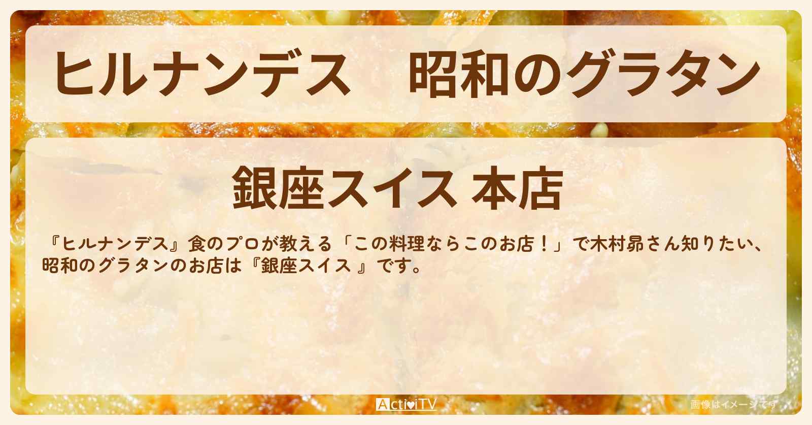 昭和のグラタン『銀座スイス 』のお店情報〔木村昴〕