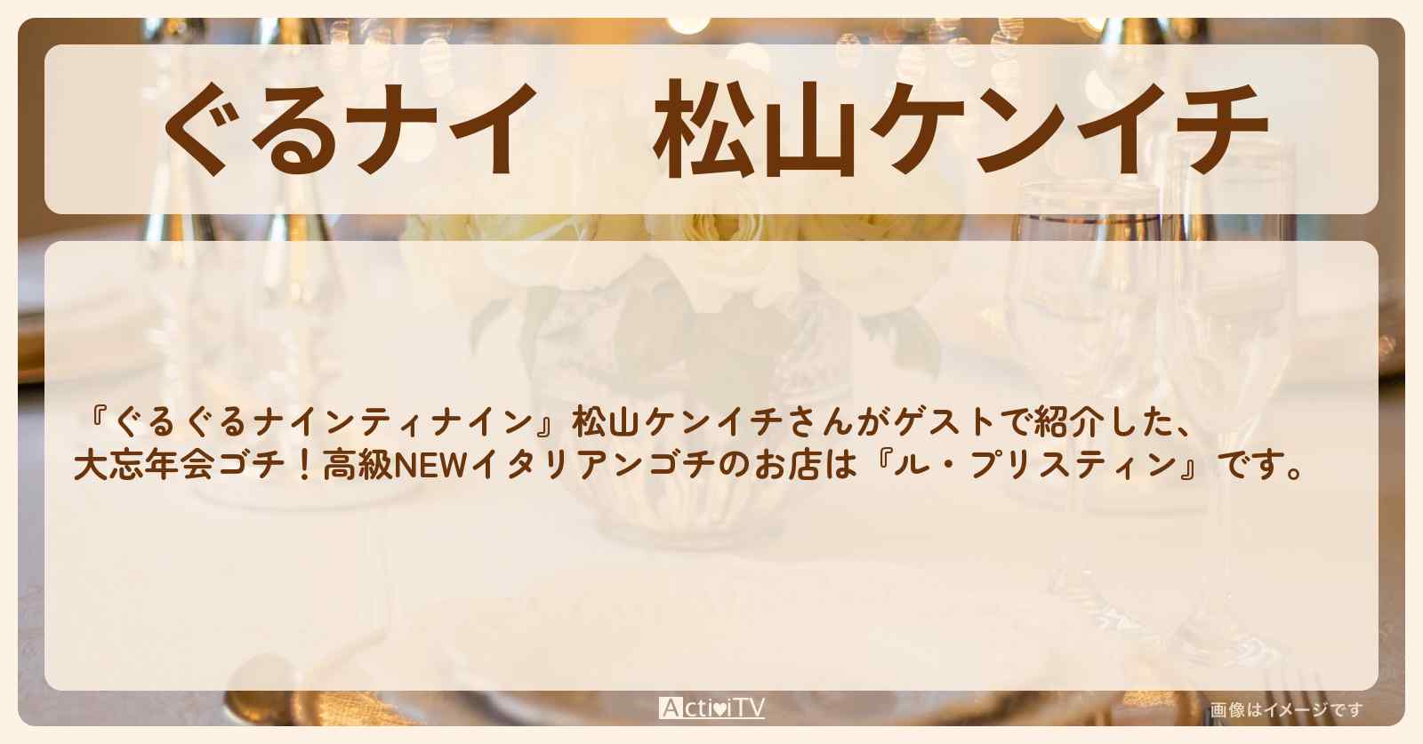 【ぐるナイ】松山ケンイチ　高級NEWイタリアンゴチ『ル・プリスティン』大忘年会のお店の場所