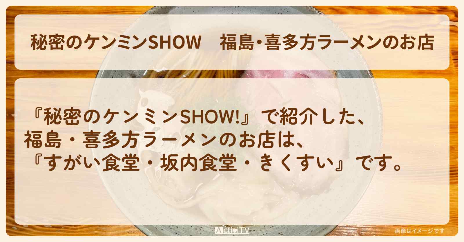 福島・喜多方ラーメンのお店『すがい食堂・坂内食堂・きくすい』情報〔ケンミンショー〕