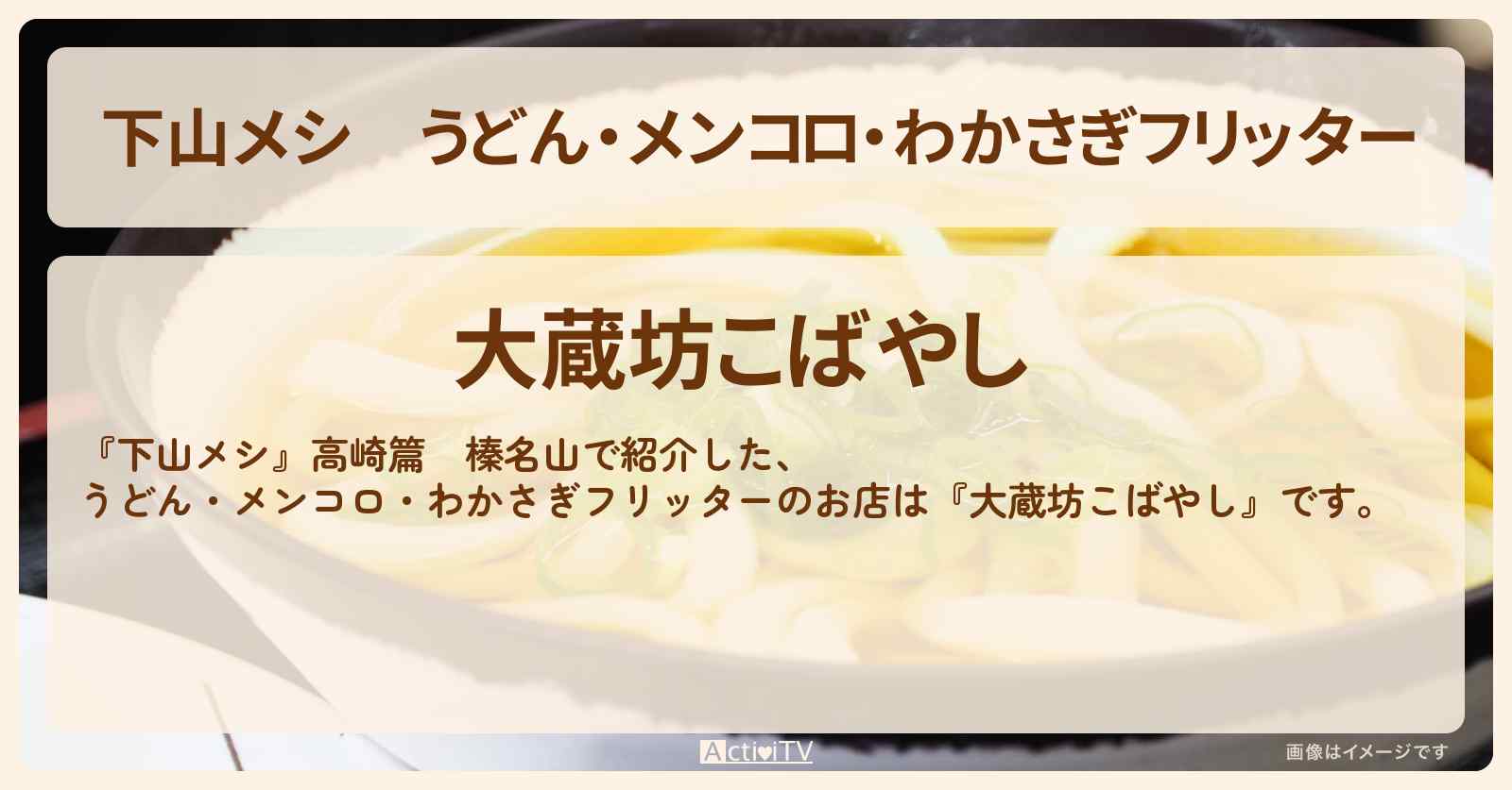 うどん・メンコロ・わかさぎフリッター『大蔵坊こばやし』のお店の場所〔志田未来〕
