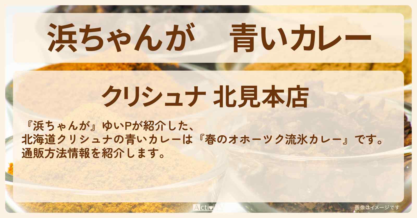 【浜ちゃんが】青いカレー　ゆいP『春のオホーツク流氷カレー（クリシュナ）』の通販方法〔芸能人お取り寄せグルメ〕