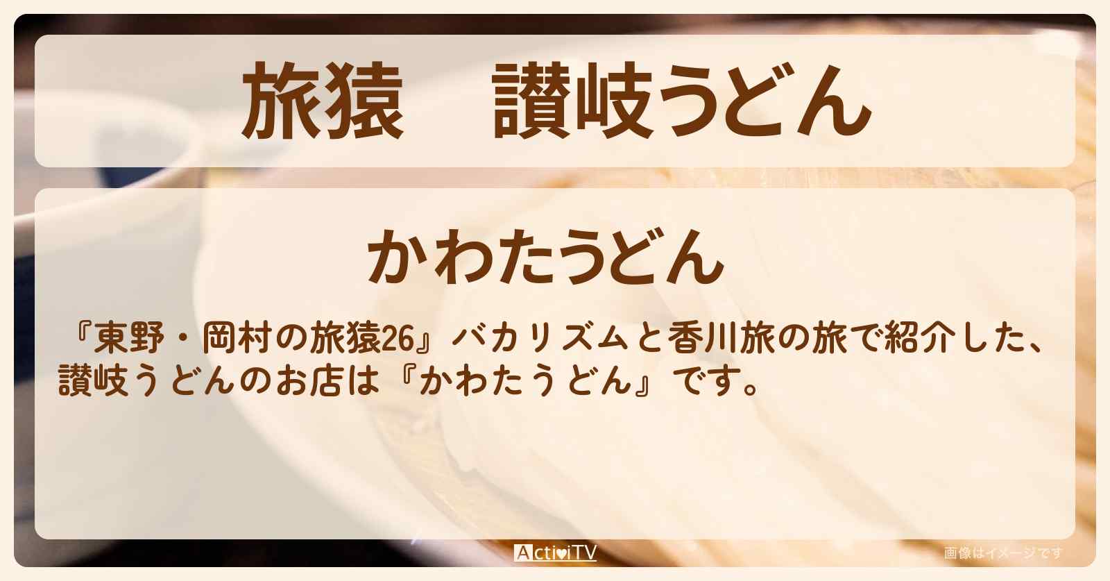 讃岐うどん『かわたうどん』香川のお店の場所〔バカリズム〕