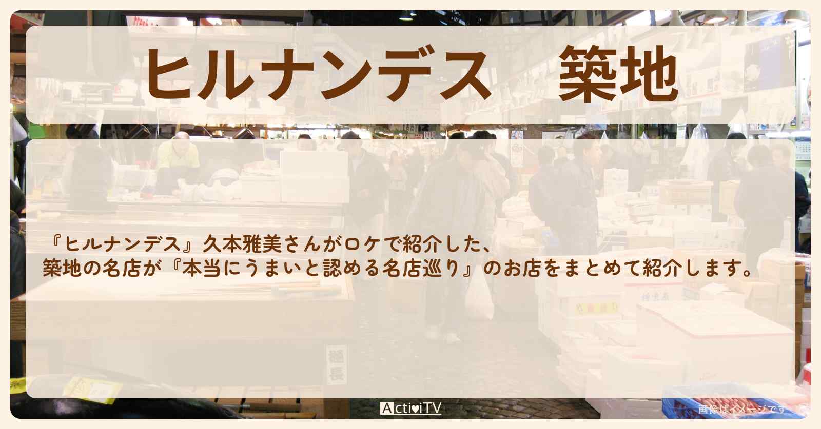 築地『久本雅美・名店数珠繋ぎ巡り散歩』のお店情報