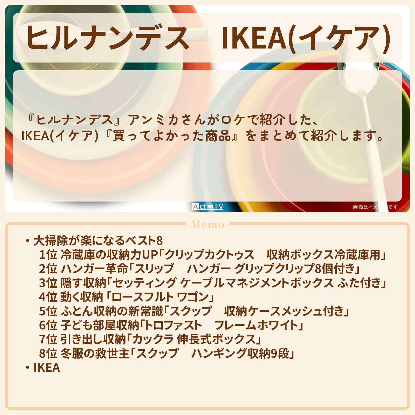 【ヒルナンデス】IKEA(イケア) アンミカ『買ってよかった商品』まとめ・通販お取り寄せ情報