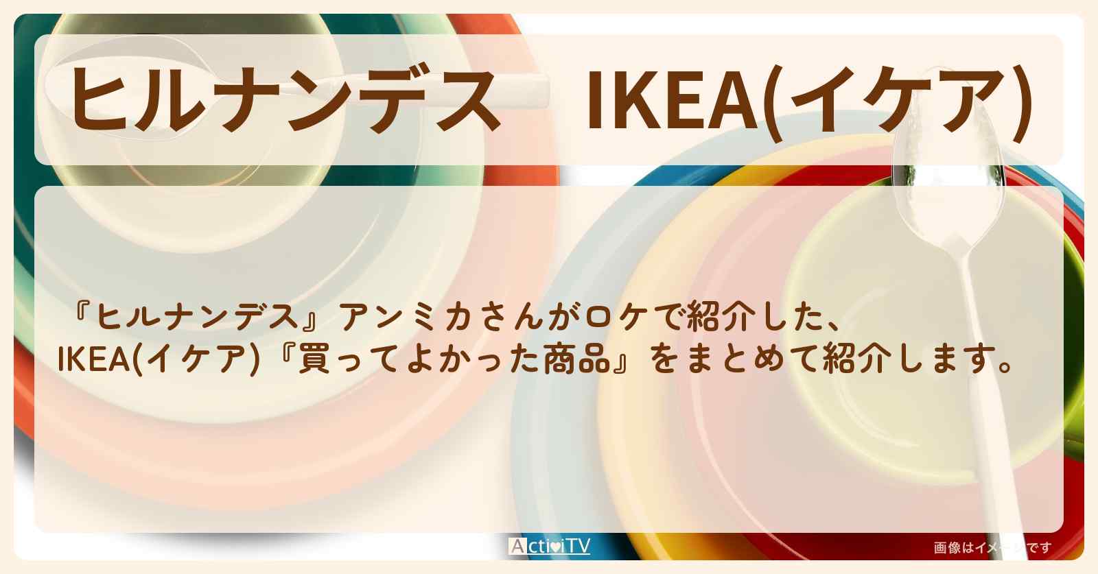 IKEA(イケア)　アンミカ『買ってよかった商品』まとめ・通販お取り寄せ情報