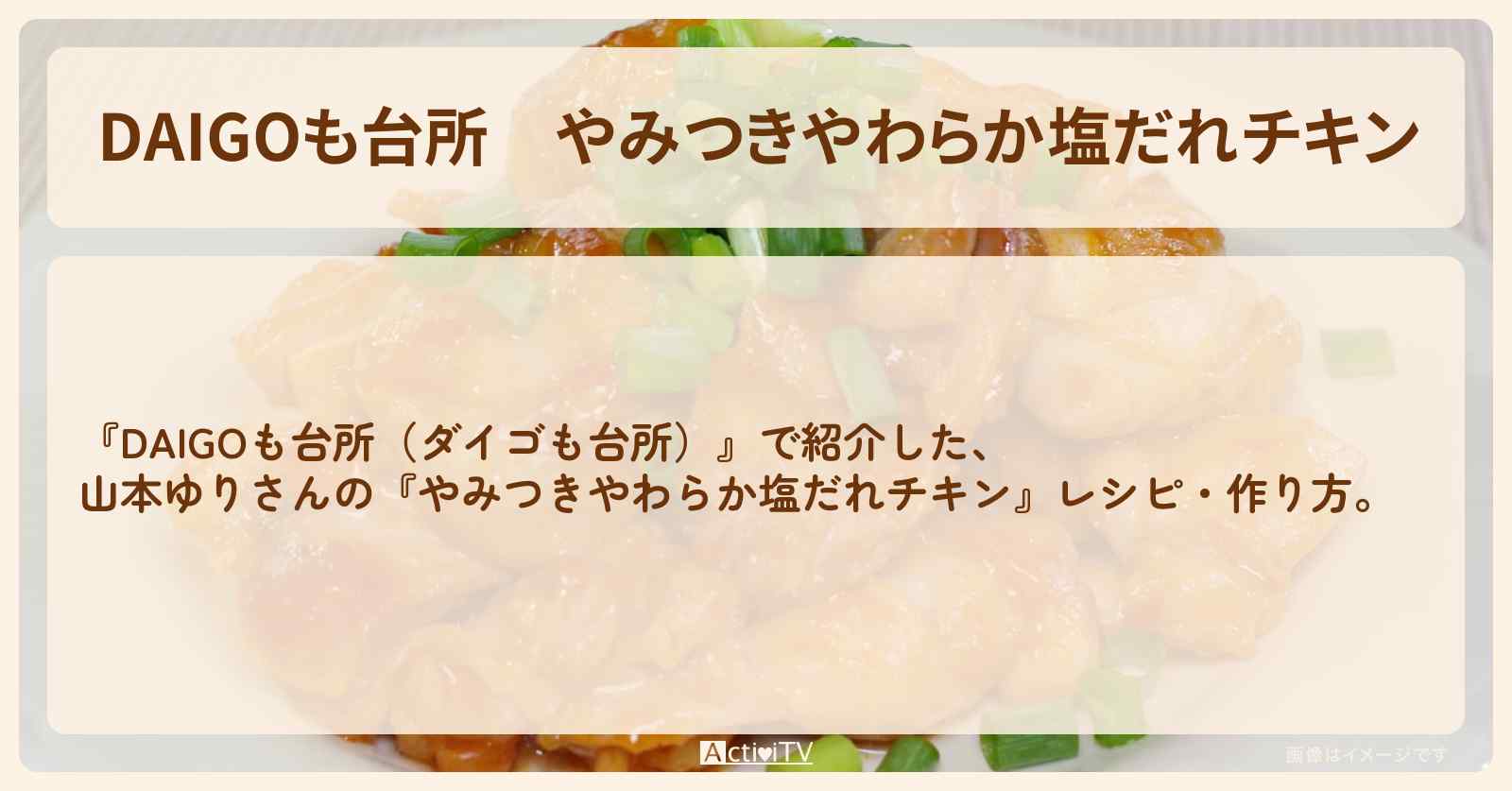 『やみつきやわらか塩だれチキン』山本ゆりさんのレシピ・作り方を紹介〔ダイゴも台所〕