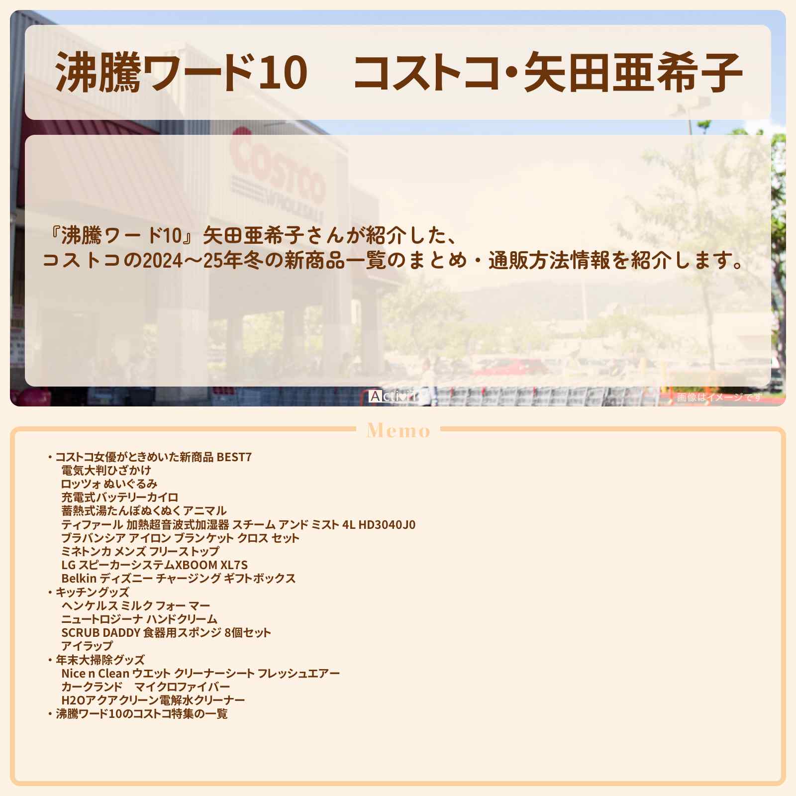 【沸騰ワード10】コストコ・矢田亜希子 2024〜25年冬の新商品一覧まとめ・通販方法