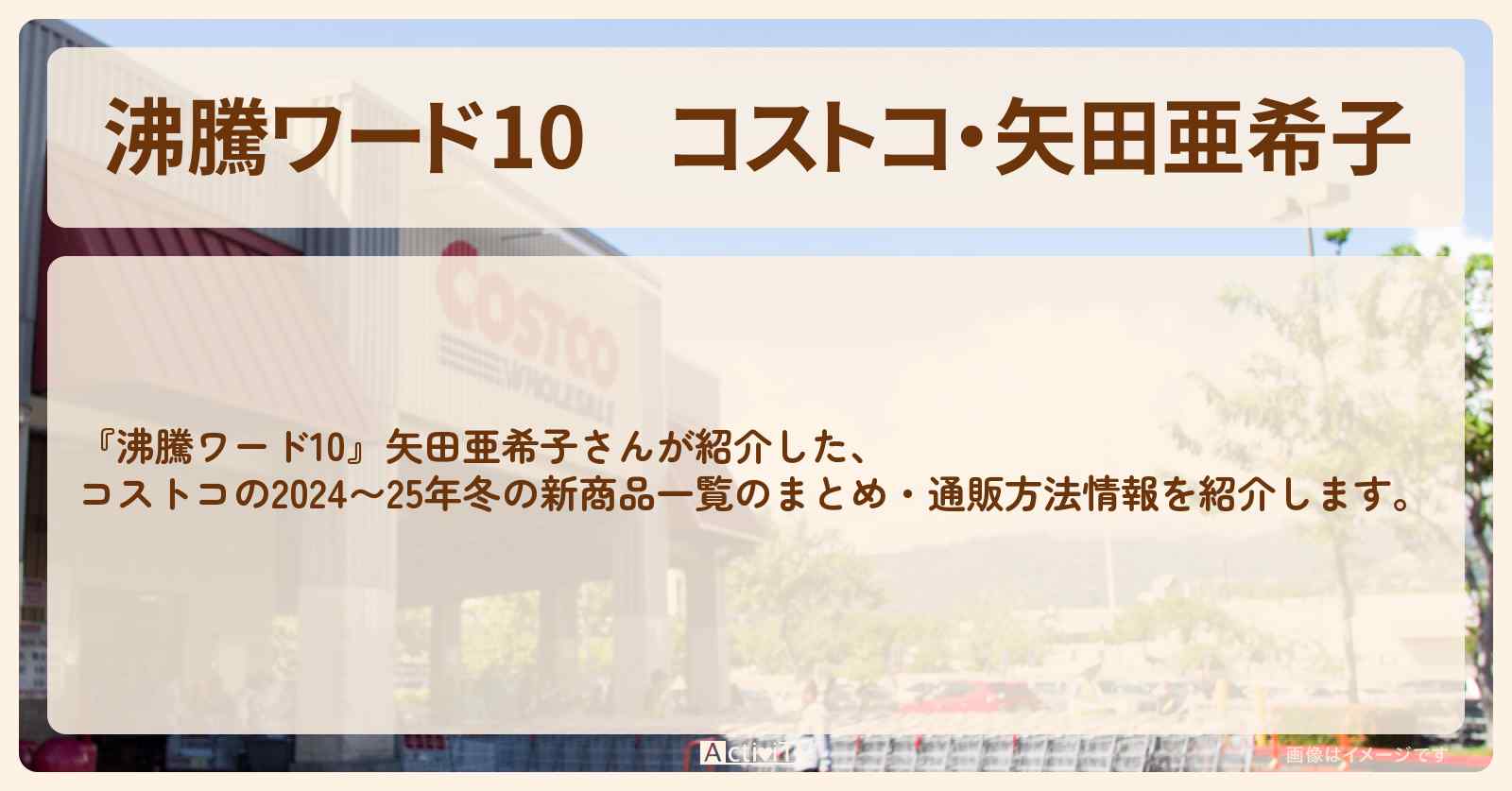 コストコ・矢田亜希子　2024〜25年冬の新商品一覧まとめ・通販方法