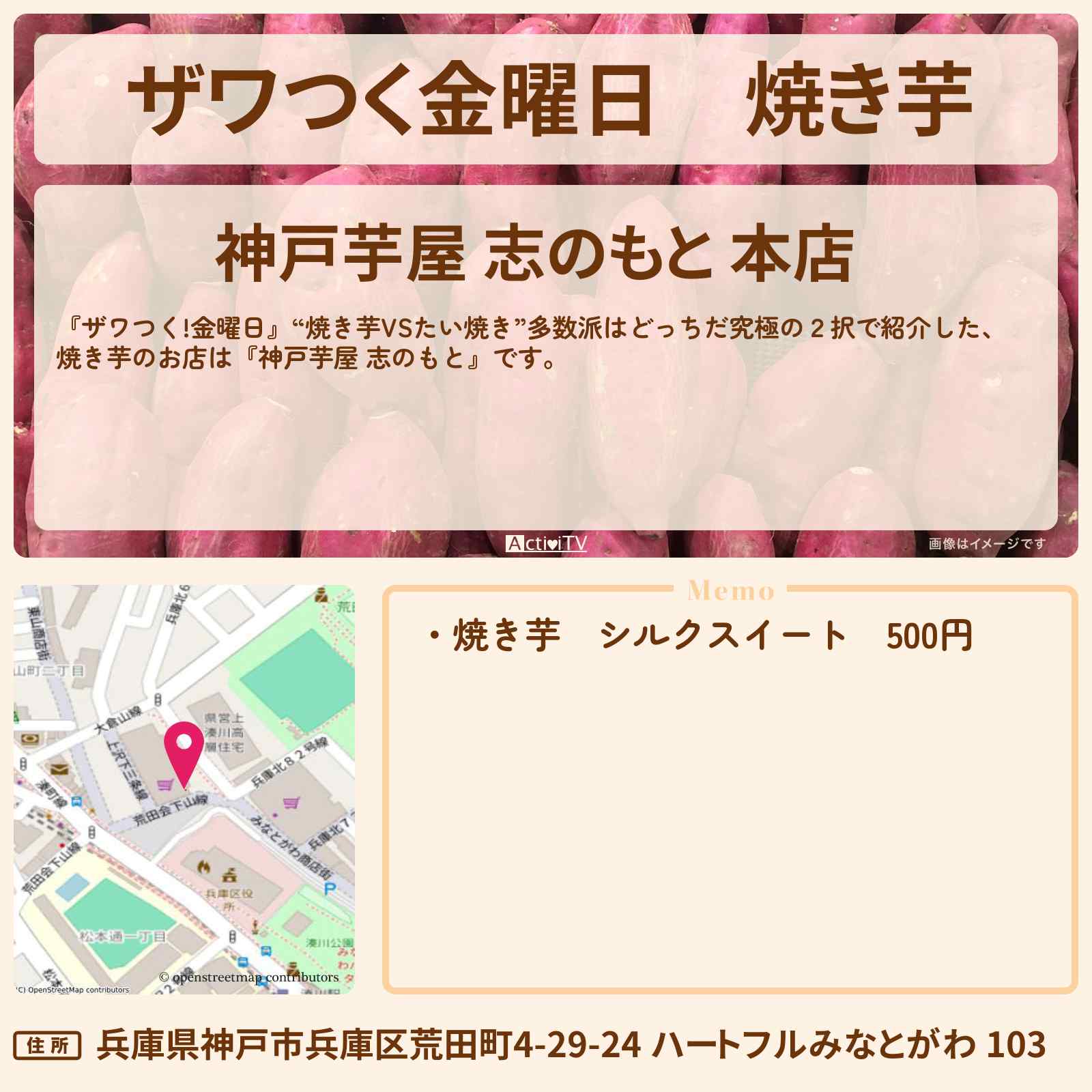 【ザワつく金曜日】焼き芋『神戸芋屋 志のもと』のお店の場所