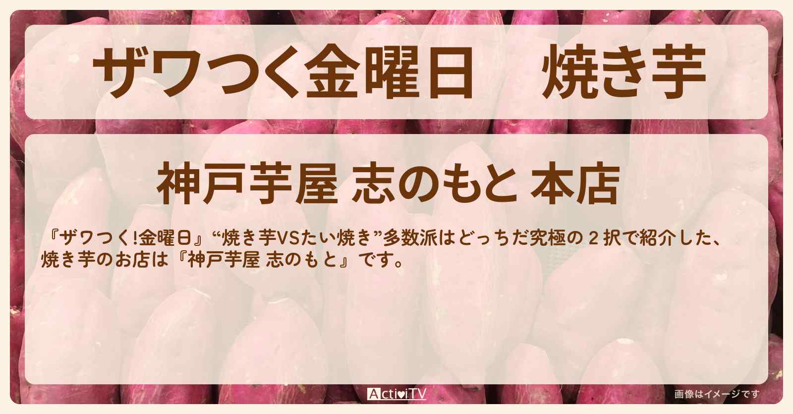 【ザワつく金曜日】焼き芋『神戸芋屋 志のもと』のお店の場所