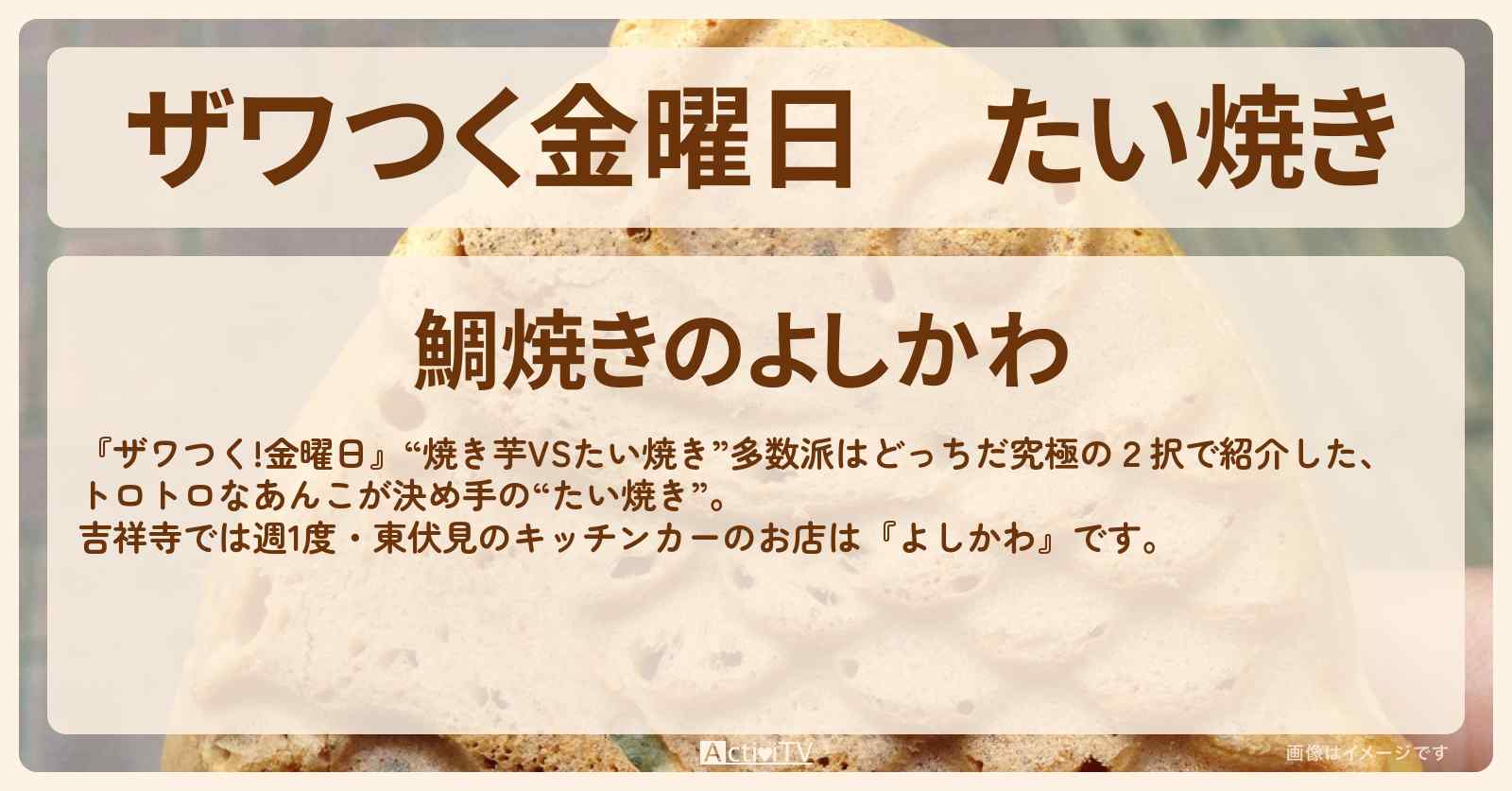 【ザワつく金曜日】たい焼き　吉祥寺・東伏見のキッチンカー『よしかわ』のお店の場所