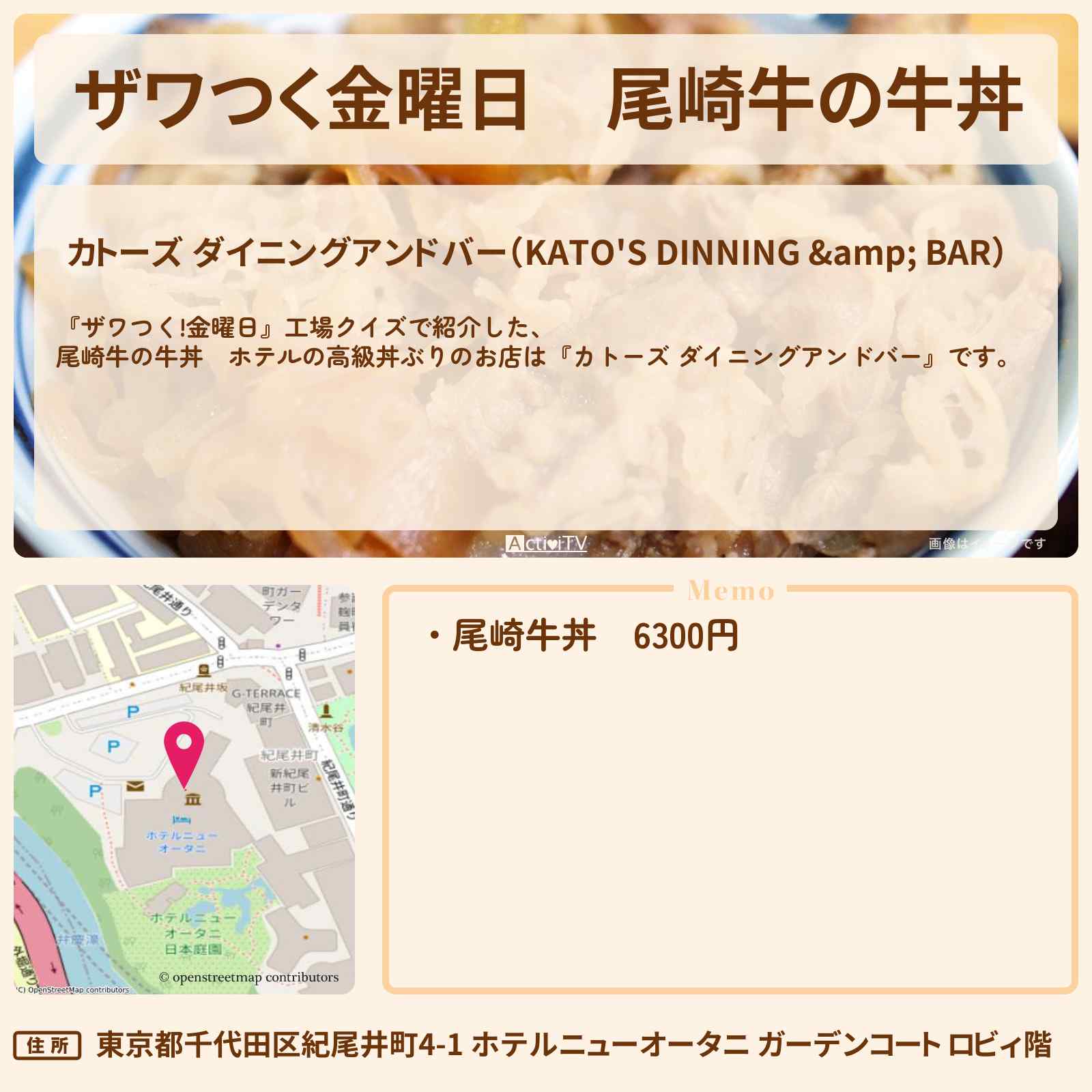 【ザワつく金曜日】尾崎牛の牛丼 ホテルの高級丼ぶり『カトーズ ダイニングアンドバー』のお店の場所