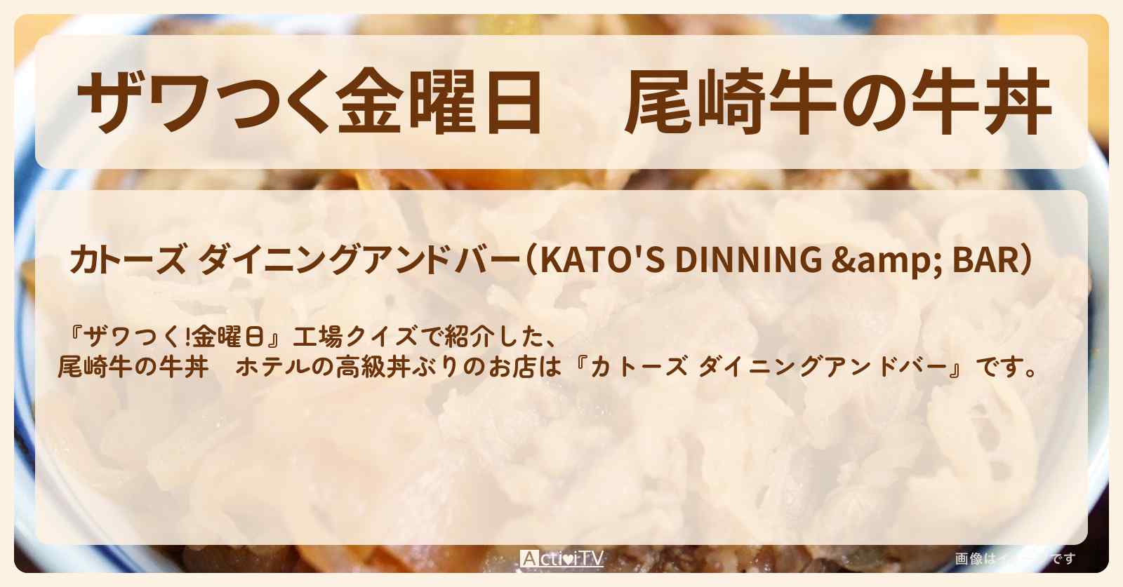 【ザワつく金曜日】尾崎牛の牛丼　ホテルの高級丼ぶり『カトーズ ダイニングアンドバー』のお店の場所
